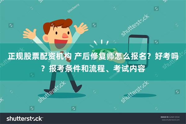 正规股票配资机构 产后修复师怎么报名？好考吗？报考条件和流程、考试内容